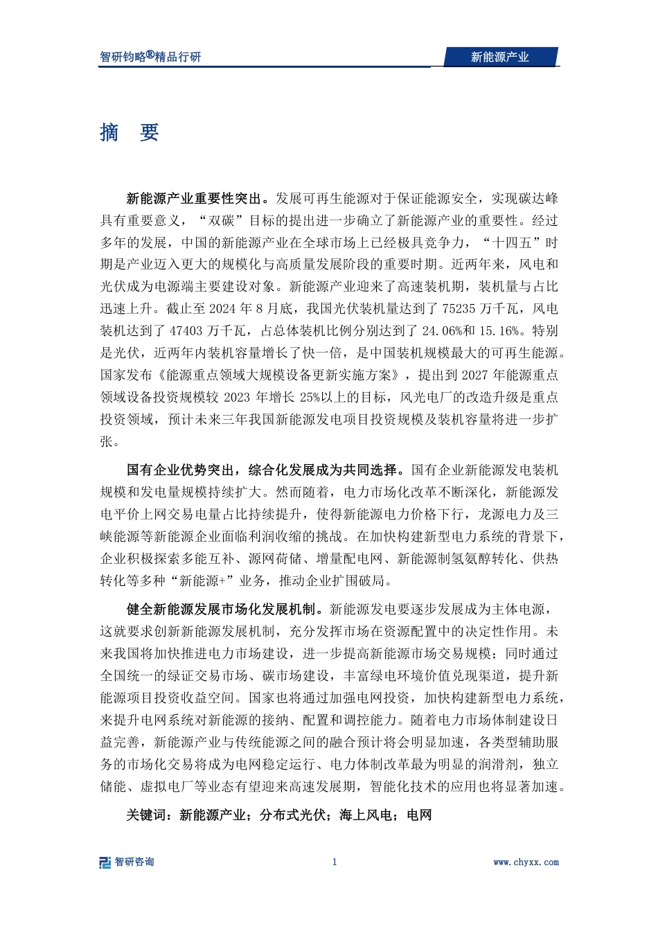 2024年新能源产业深度研究_第2页