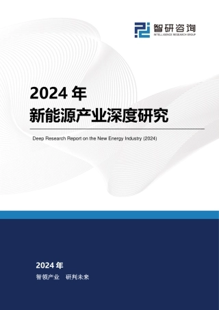 2024年新能源产业深度研究