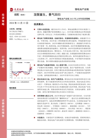 东莞证券：锂电池产业链2025年上半年投资策略：涅盘重生，景气回归