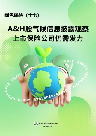 绿色保险（十七）AH股气候信息披露观察上市保险公司仍需发力——绿色江南公众环境关注中心