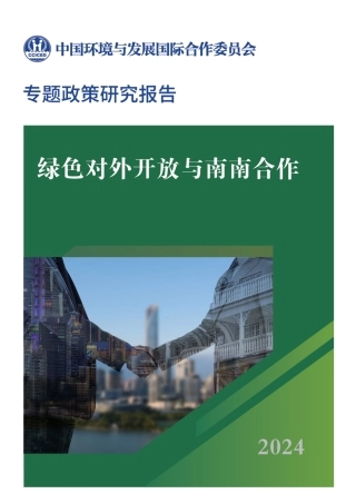 绿色对外开放与南南合作专题研究