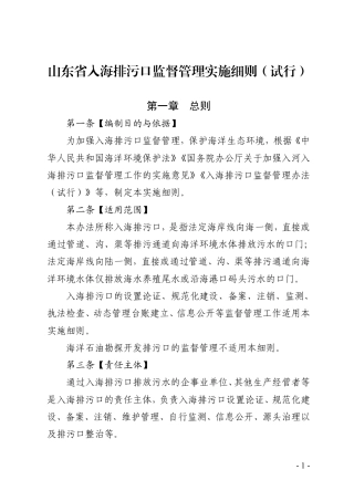 山东省生态环境厅：山东省入海排污口监督管理实施细则（试行）