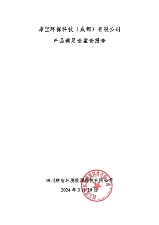 岸宝环保科技（成都）有限公司产品碳足迹盘查报告