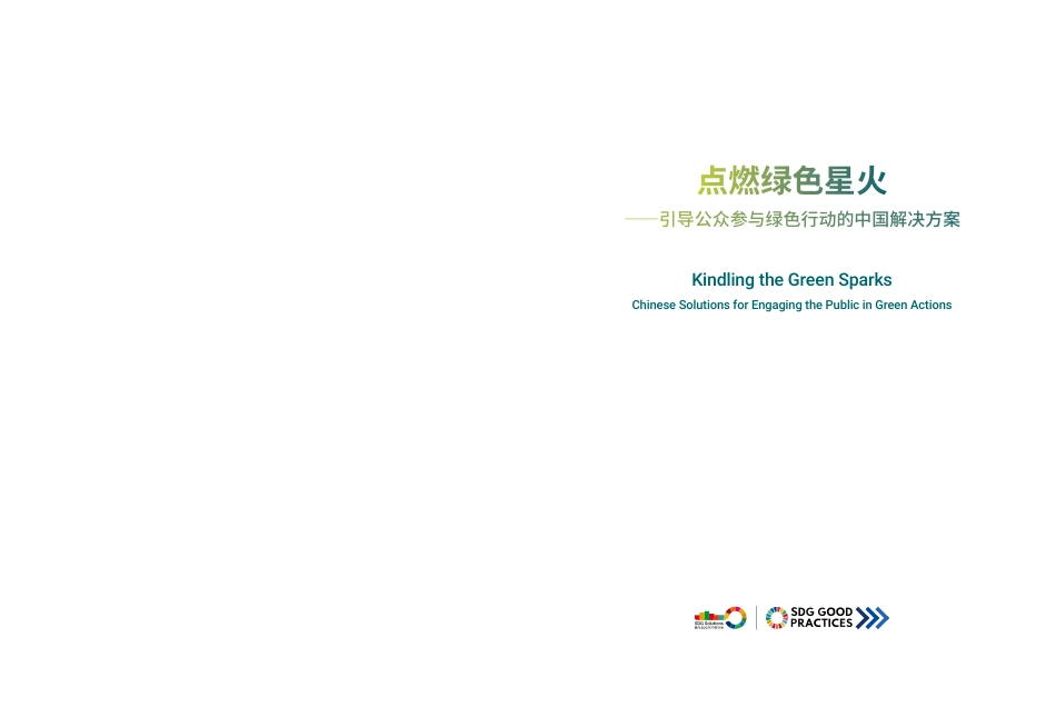 点燃绿色星火——引导公众参与绿色行动的中国解决方案_第2页