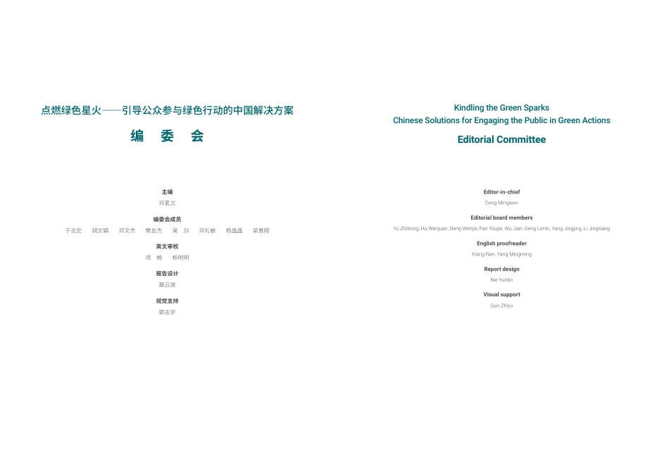 点燃绿色星火——引导公众参与绿色行动的中国解决方案_第3页
