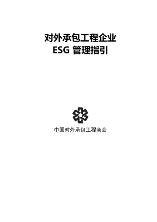对外承包工程企业ESG管理指引