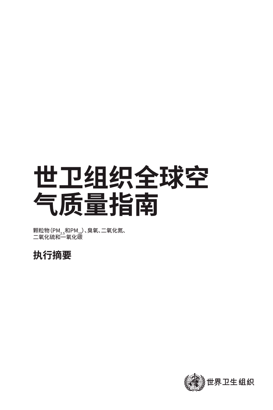 世卫组织全球空气质量指南执行摘要_第3页