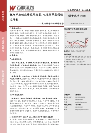 万联证券：电力设备行业跟踪报告：锂电产业链业绩边际改善，电池环节盈利稳定增长