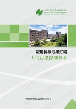 应用科技成果汇编——大气污染控制技术