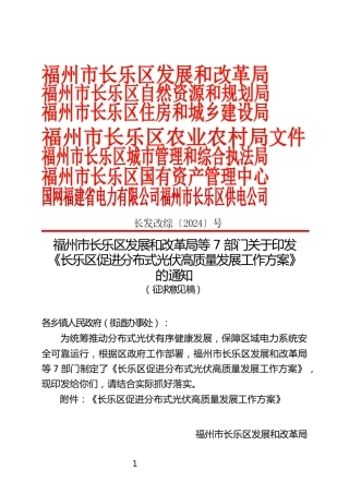福州市长乐区发展和改革局等7部门：关于印发《长乐区促进分布式光伏高质量发展工作方案》的通知（征求意见稿）
