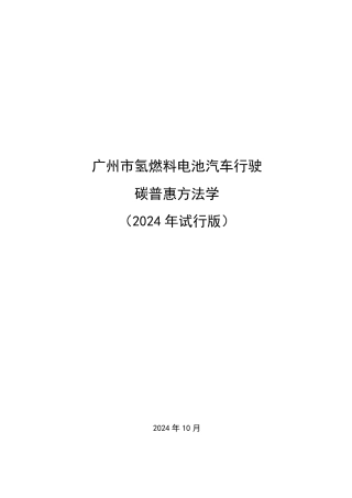 广州市生态环境局：广州市氢燃料电池汽车行驶碳普惠方法学（2024年试行版）