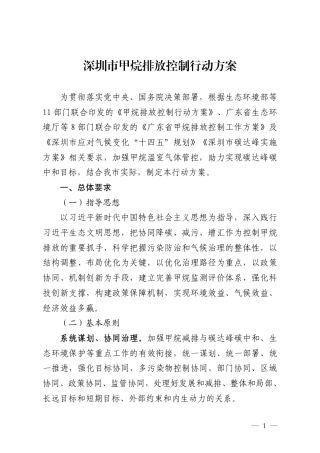 深圳市生态环境局：圳市甲烷排放控制行动方案