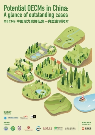 OECMs中国潜力案例征集—典型案例简介