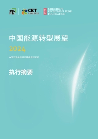 《中国能源转型展望2024》执行摘要