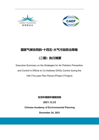 国家气候协同的“十四五”大气污染防治策略（二期）执行摘要