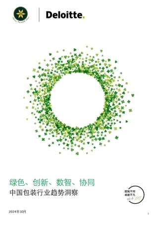绿色、创新、数智、协同中国包装行业趋势洞察