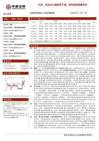 中泰证券：电力设备：光伏、电池出口退税率下调，海风招标密集发布