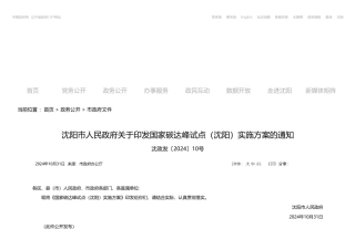 沈阳市人民政府：关于印发国家碳达峰试点（沈阳）实施方案的通知