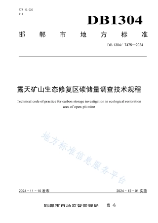 DB 1304 T475-2024：露天矿山生态修复区碳储量调查技术规程