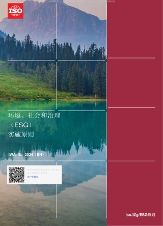 【国际标准】IWA_48_2024中文版（机翻）