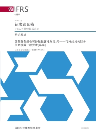【国际标准】结论基础：国际财务报告可持续披露准则第1号—可持续相关财务（中）
