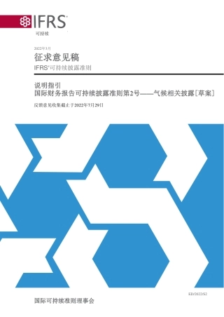 【国际标准】说明指引：国际财务报告可持续披露准则第2号—气候相关披露（中）