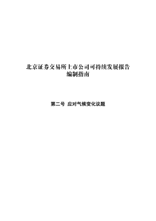【国内标准】《北京证券交易所上市公司可持续发展报告编制指南——第二号 应对气候变化》(征求意见稿)