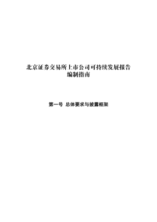 【国内标准】《北京证券交易所上市公司可持续发展报告编制指南——第一号 总体要求与披露框架》(征求意见稿)
