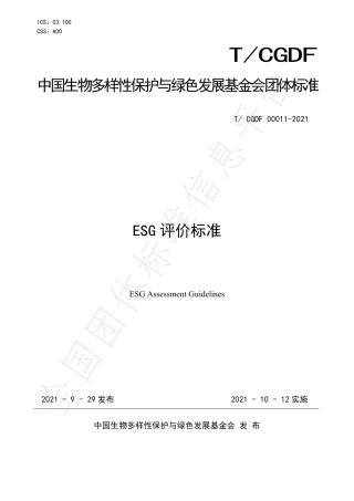 【团体标准】ESG评价标准