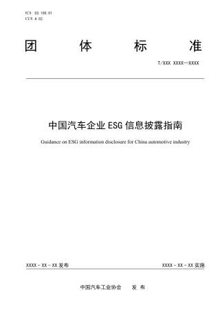 【团体标准】中国汽车企业ESG信息披露指南