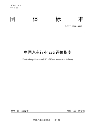 【团体标准】中国汽车行业ESG评价指南