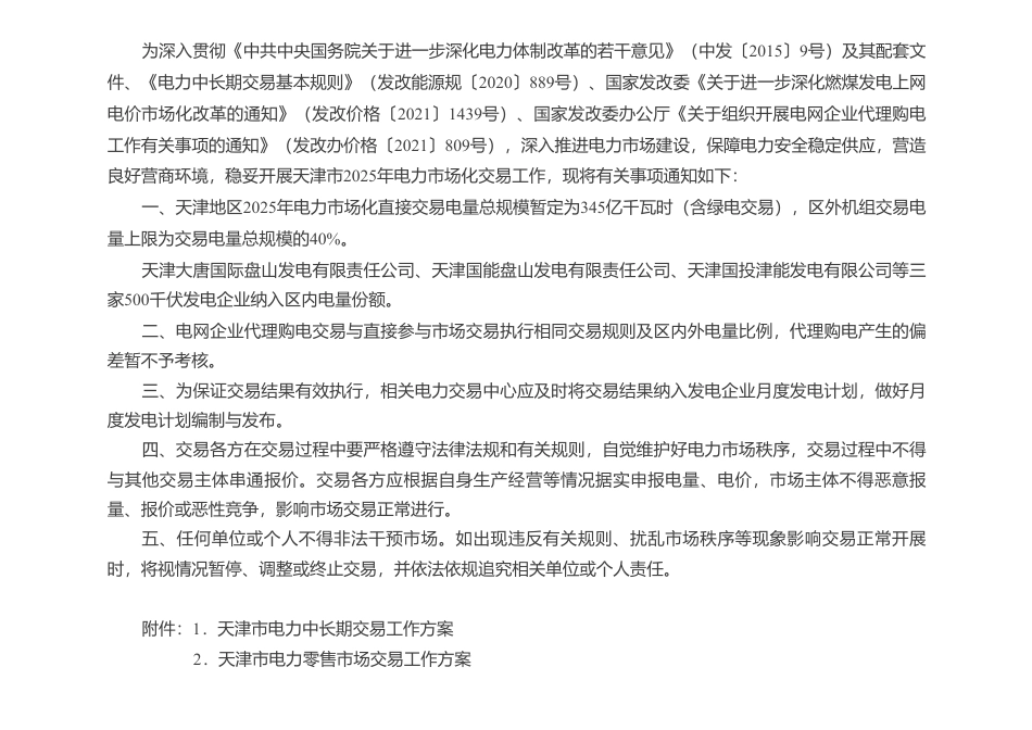 天津市工业和信息化局：关于做好天津市2025年电力市场化交易工作的通知_第2页
