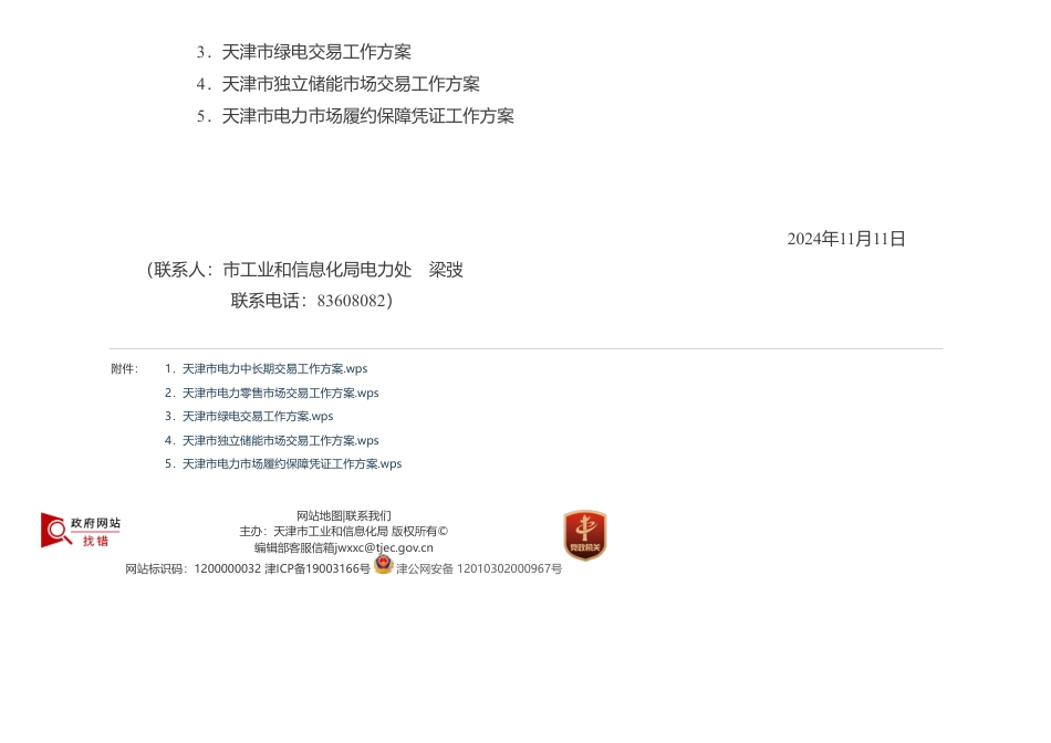 天津市工业和信息化局：关于做好天津市2025年电力市场化交易工作的通知_第3页