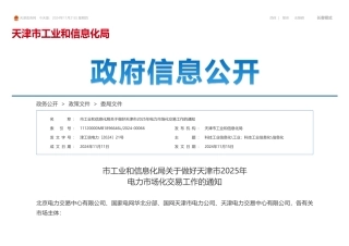 天津市工业和信息化局：关于做好天津市2025年电力市场化交易工作的通知