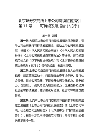 【重磅政策】北京证券交易所上市公司持续监管指引第11号——可持续发展报告（试行）