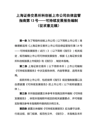【重磅政策】上海证券交易所科创板上市公司自律监管指南第13号——可持续发展报告编制（征求意见稿）