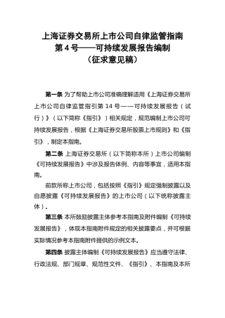 【重磅政策】上海证券交易所上市公司自律监管指南第4号——可持续发展报告编制（征求意见稿）