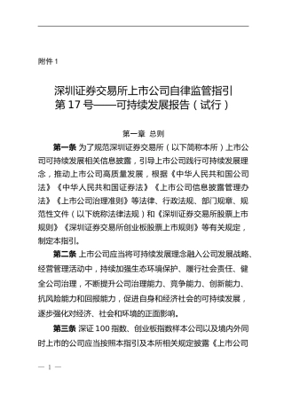 【重磅政策】深圳证券交易所上市公司自律监管指引第17号——可持续发展报告（试行）