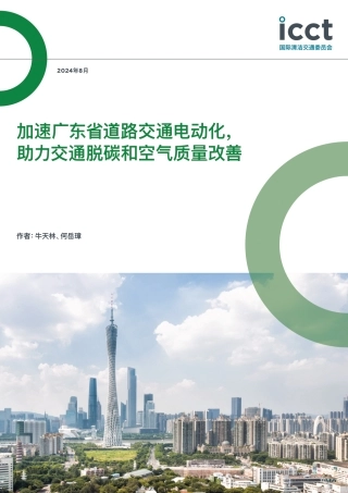 加速广东省道路交通电动化，助力交通脱碳和空气质量改善