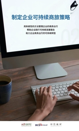 2024年制定企业可持续商旅策略指南