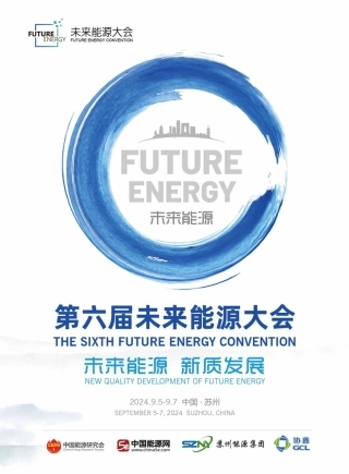 第六届未来能源大会会刊