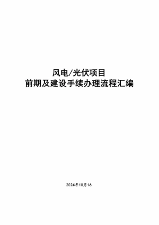 风电、光伏项目前期及建设手续办理流程汇编