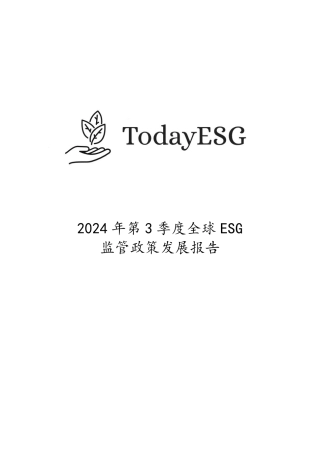 2024年第3季度全球ESG监管政策发展报告