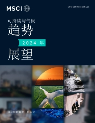 2024年可持续与气候趋势展望