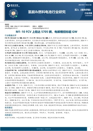 国金证券：氢能&燃料电池行业研究：M1-10 FCV上险达5705辆，电解槽招标超GW