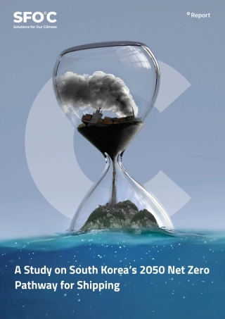 韩国2050年航运净零排放路径研究（英文版）
