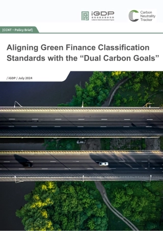 使绿色金融分类标准与“双碳目标”保持一致（英文版）