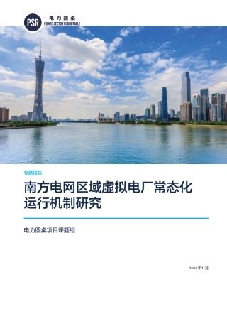自然资源保护协会：2024南方电网区域虚拟电厂常态化运行机制研究专题报告