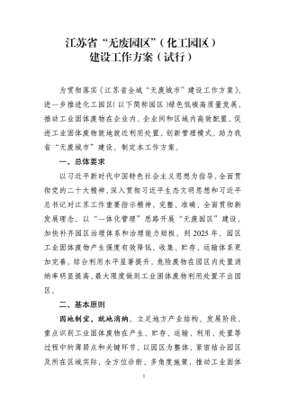 【建设方案】江苏省“无废园区”（化工园区）建设工作方案（试行）