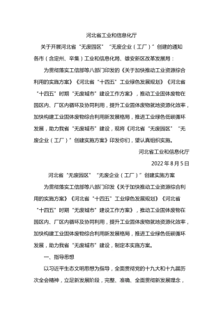 【建设方案】河北省“无废园区”“无废企业（工厂）”创建实施方案